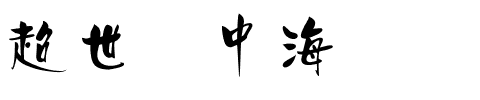 超世纪中海报.ttf