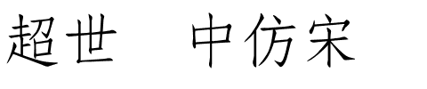 超世纪中仿宋.ttf