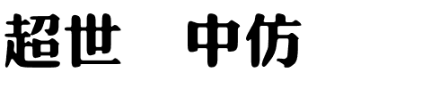 超世纪中仿圆.ttf