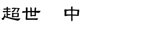 超世纪中隶书.ttf