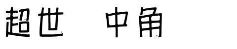 超世纪中角报.ttf