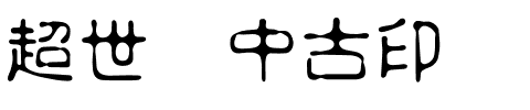 超世纪中古印.ttf