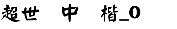 超世纪中颜楷_0.ttf