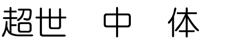 超世纪中圆体.ttf