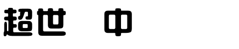 超世纪中圆艺.ttf