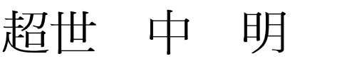 超世纪中综明.ttf