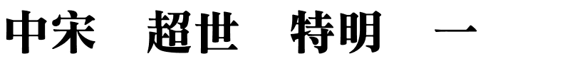 中宋体超世纪特明体一.ttf