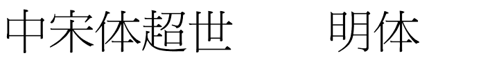 中宋体超世纪细明体.ttf