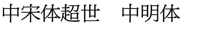 中宋体超世纪中明体.ttf