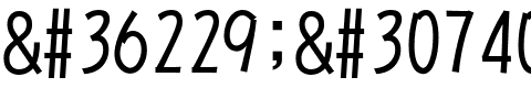 超研澤POP-2.ttf