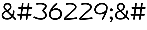 超研澤POP-4.ttf