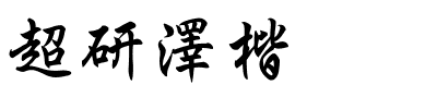超研澤楷体.ttf