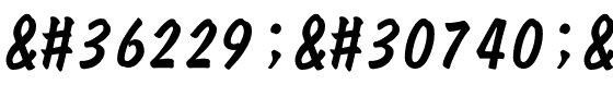 超研澤中特毛楷.ttf