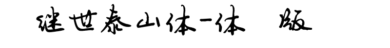 陈继世泰山体-体验版.ttf