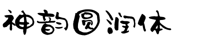 神韵圆润体.ttf