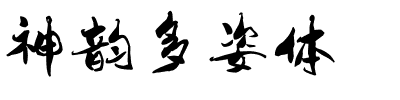 神韵多姿体.ttf