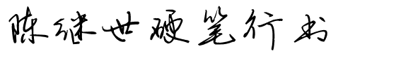 陈继世硬笔行书.ttf