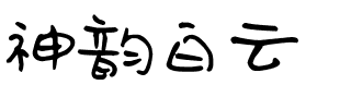 神韵白云.ttf