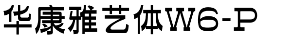 华康雅艺体W6-P.ttf