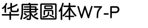 华康圆体W7-P.ttf