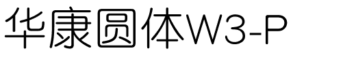 华康圆体W3-P.ttf