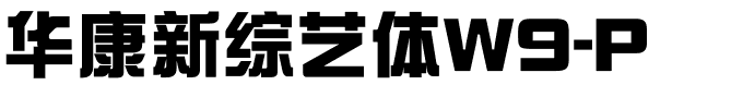 华康新综艺体W9-P.ttf