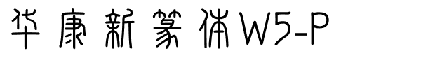 华康新篆体W5-P.ttf