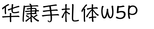 华康手札体W5P.ttf