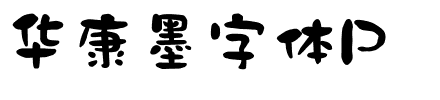华康墨字体P.ttf