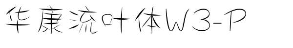 华康流叶体W3-P.ttf