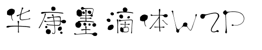 华康墨滴体W2P.ttf
