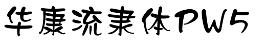 华康流隶体PW5.ttf