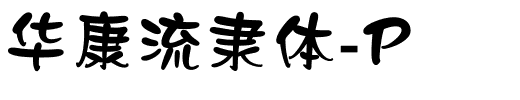 华康流隶体-P.ttf