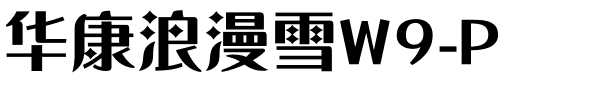 华康浪漫雪W9-P.ttf