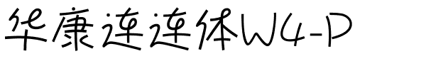 华康连连体W4-P.ttf