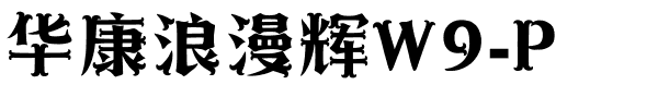 华康浪漫辉W9-P.ttf