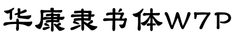 华康隶书体W7P.ttf