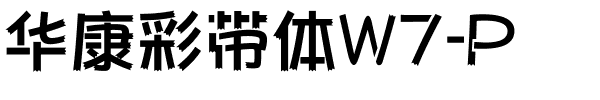 华康彩带体W7-P.ttf