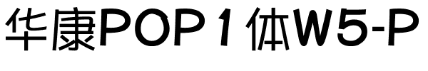 华康POP1体W5-P.ttf