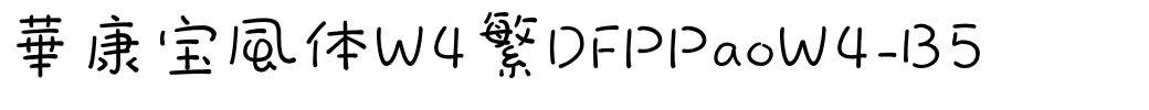 华康宝风体W4繁DFPPaoW4-B5.ttf