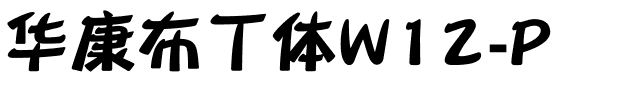 华康布丁体W12-P.ttf