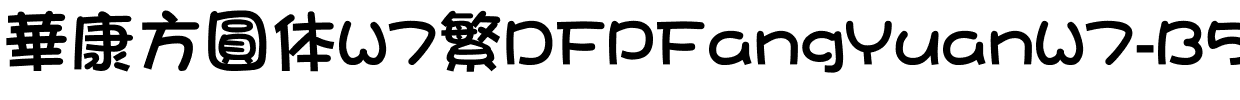 华康方圆体W7繁DFPFangYuanW7-B5.ttf