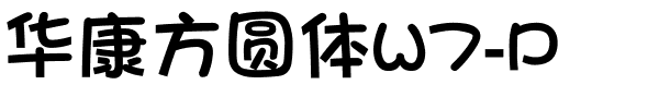 华康方圆体W7-P.ttf