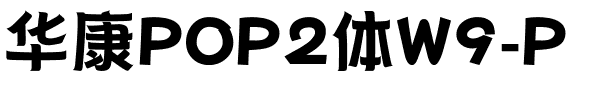华康POP2体W9-P.ttf
