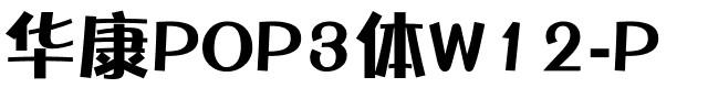华康POP3体W12-P.ttf