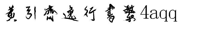黄引齐逸行书繁4aqq.ttf