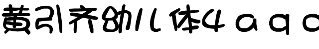 黄引齐幼儿体4aqq.ttf