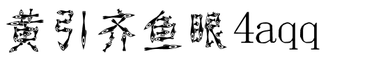 黄引齐鱼眼4aqq.ttf