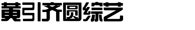 黄引齐圆综艺4aqq.ttf