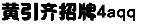 黄引齐招牌4aqq.ttf